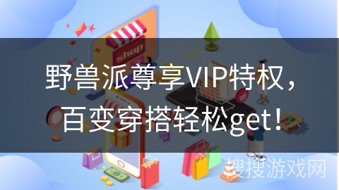 野兽派尊享VIP特权,百变穿搭轻松get!