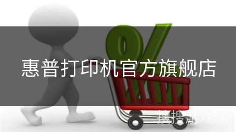 惠普打印机官方旗舰店