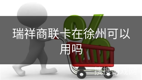 瑞祥商联卡在徐州可以用吗