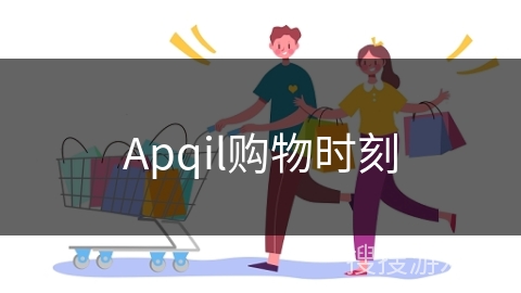 Apqil购物时刻
