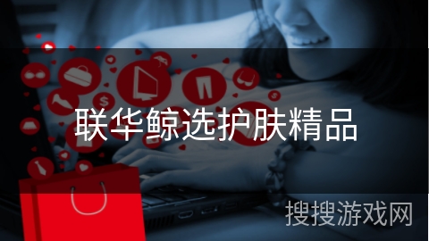 联华鲸选护肤精品