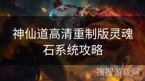 神仙道高清重制版灵魂石系统攻略