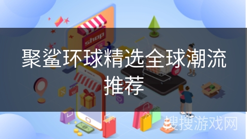 聚鲨环球精选全球潮流推荐