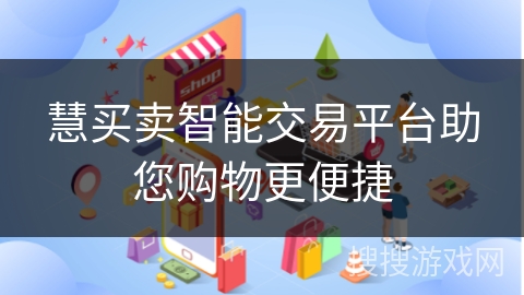 慧买卖智能交易平台助您购物更便捷