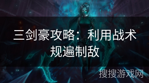 三剑豪攻略：利用战术规遍制敌