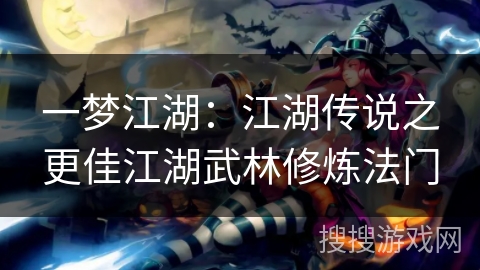 一梦江湖：江湖传说之更佳江湖武林修炼法门