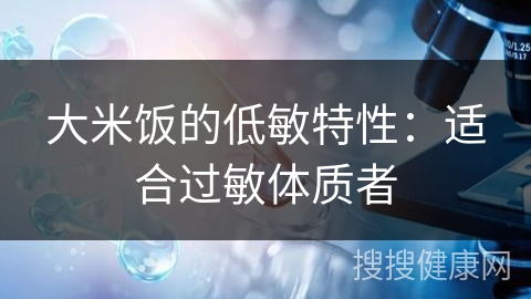 大米饭的低敏特性：适合过敏体质者