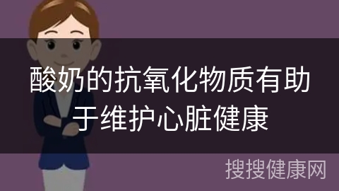 酸奶的抗氧化物质有助于维护心脏健康