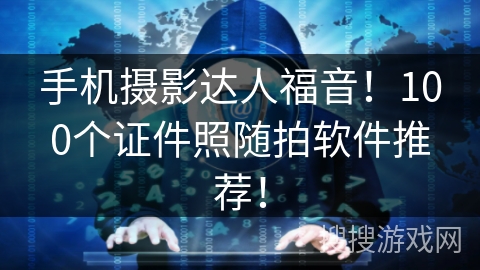 手机摄影达人福音!100个证件照随拍软件推荐! 手机摄影达人福音!100个证件照随拍软件推荐!