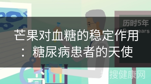 芒果对血糖的稳定作用：糖尿病患者的天使