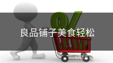 良品铺子美食轻松