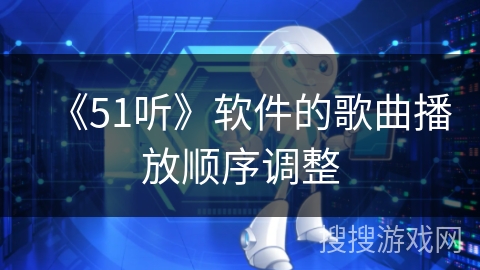 《51听》软件的歌曲播放顺序调整