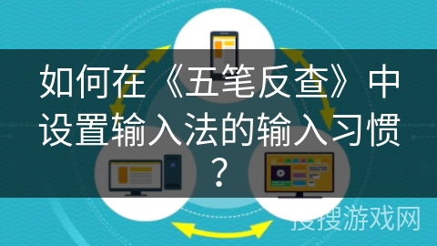 如何在《五笔反查》中设置输入法的输入习惯？