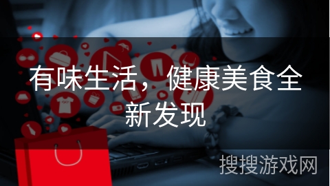 有味生活，健康美食全新发现