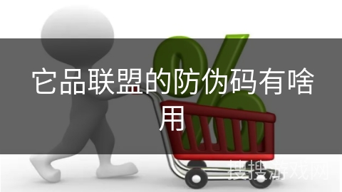它品联盟的防伪码有啥用
