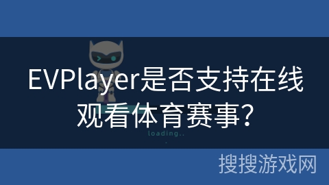 EVPlayer是否支持在线观看体育赛事? EVPlayer是否支持在线观看体育赛事?