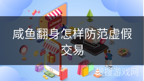 咸鱼翻身怎样防范虚假交易