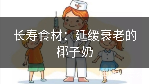 长寿食材：延缓衰老的椰子奶