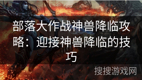 部落大作战神兽降临攻略：迎接神兽降临的技巧