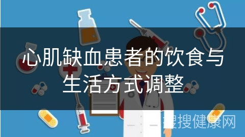 心肌缺血患者的饮食与生活方式调整