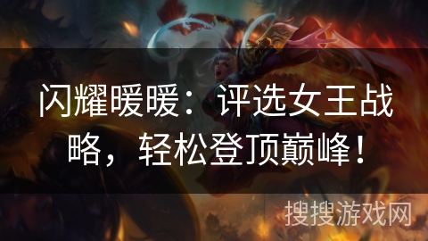 闪耀暖暖：评选女王战略，轻松登顶巅峰！