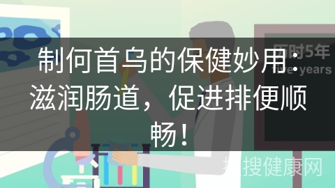 制何首乌的保健妙用：滋润肠道，促进排便顺畅！