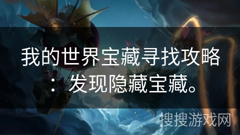 我的世界宝藏寻找攻略:发现隐藏宝藏。 我的世界宝藏寻找攻略:发现隐藏宝藏。