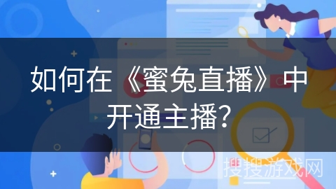 如何在《蜜兔直播》中开通主播？