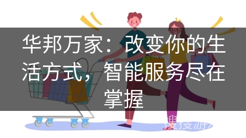 华邦万家：改变你的生活方式，智能服务尽在掌握