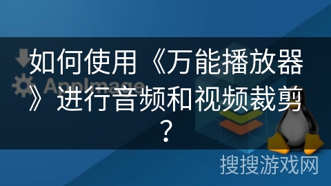 如何使用《万能播放器》进行音频和视频裁剪? 如何使用《万能播放器》进行音频和视频裁剪?