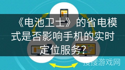 《电池卫士》的省电模式是否影响手机的实时定位服务？