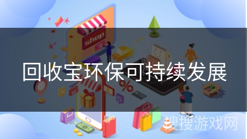 回收宝环保可持续发展