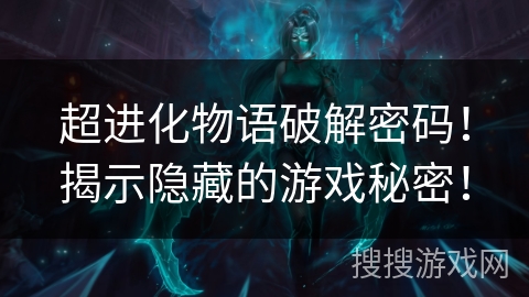超进化物语破解密码!揭示隐藏的游戏秘密! 超进化物语破解密码!揭示隐藏的游戏秘密!