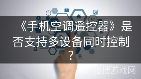 《手机空调遥控器》是否支持多设备同时控制？