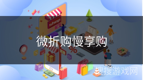 微折购慢享购
