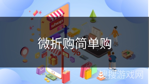 微折购简单购