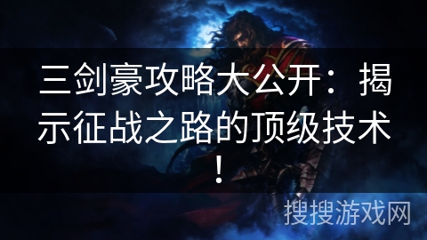 三剑豪攻略大公开：揭示征战之路的顶级技术！