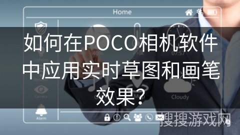 如何在POCO相机软件中应用实时草图和画笔效果? 如何在POCO相机软件中应用实时草图和画笔效果?