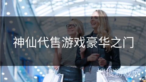 神仙代售游戏豪华之门