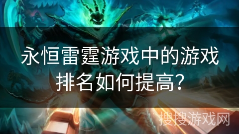 永恒雷霆游戏中的游戏排名如何提高? 永恒雷霆游戏中的游戏排名如何提高?