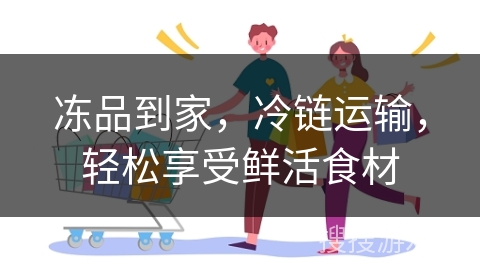 冻品到家,冷链运输,轻松享受鲜活食材