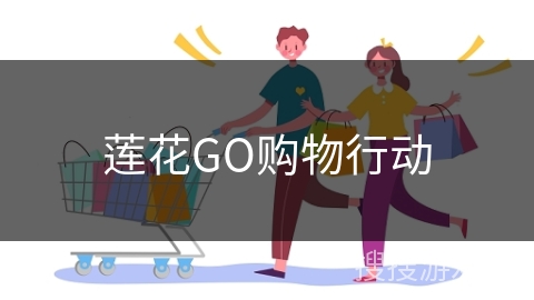莲花GO购物行动