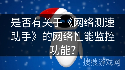 是否有关于《网络测速助手》的网络性能监控功能？