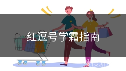 红逗号学霜指南