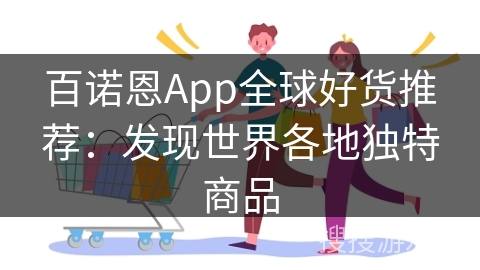 百诺恩App全球好货推荐:发现世界各地独特商品