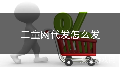 二童网代发怎么发