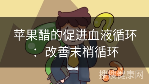 苹果醋的促进血液循环：改善末梢循环