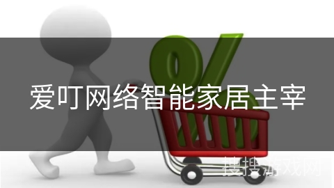 爱叮网络智能家居主宰