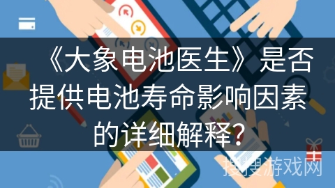 《大象电池医生》是否提供电池寿命影响因素的详细解释？