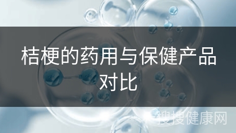 桔梗的药用与保健产品对比